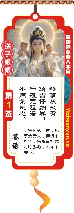 送子观音灵签第1签