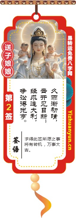送子观音灵签第2签