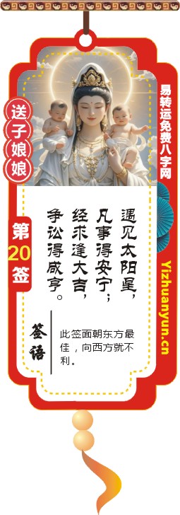 送子观音灵签第20签