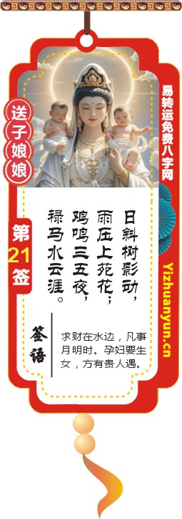 送子观音灵签第21签