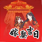结婚择日 结婚择日